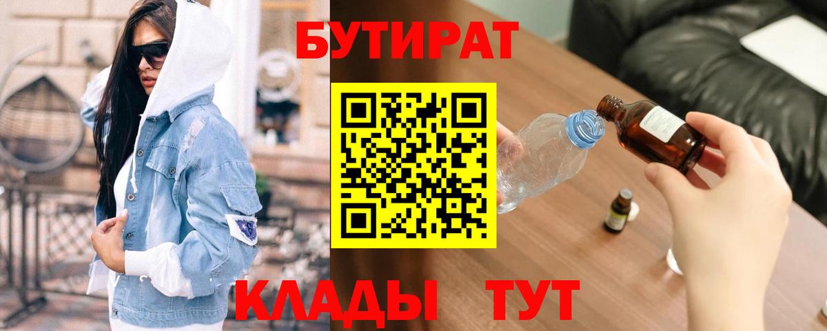 БУТИРАТ  Бутират жидкий экстази  Вход с VPN  Бузулук 